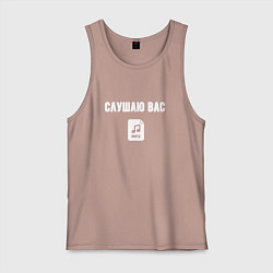 Мужская майка Слушаю но думаю о своём