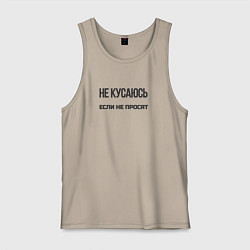 Майка мужская хлопок Не кусаюсь если не просят, цвет: миндальный