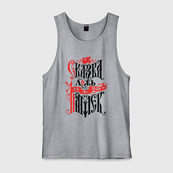 Мужская майка Сказка лож - да в ней намёк