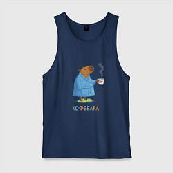 Майка мужская хлопок Милая капибара в халате с кофе, цвет: тёмно-синий