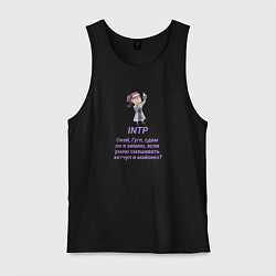 Мужская майка Intp сдам ли я химию