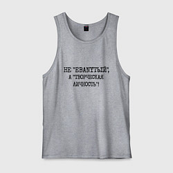 Майка мужская хлопок Не ебанутый а творческая личность, цвет: меланж