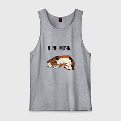 Майка мужская хлопок Я не мочь, цвет: меланж