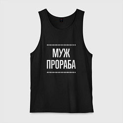 Мужская майка Муж прораба на темном