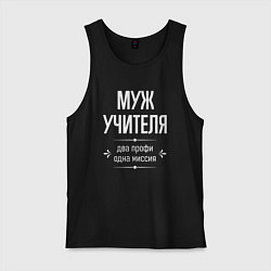 Майка мужская хлопок Муж учителя одна миссия, цвет: черный