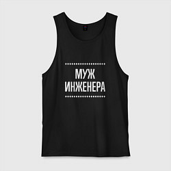 Мужская майка Муж инженера на темном