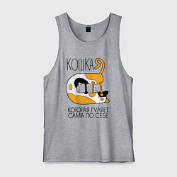 Мужская майка Кошка гуляет сама по себе