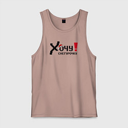 Майка мужская хлопок Хочу снегурочку, цвет: пыльно-розовый