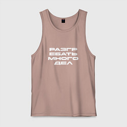 Мужская майка Разгребать много дел белая