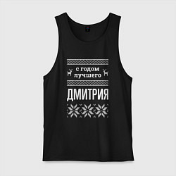 Майка мужская хлопок С годом Дмитрия, цвет: черный