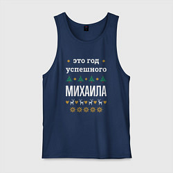 Майка мужская хлопок Год успешного Михаила, цвет: тёмно-синий