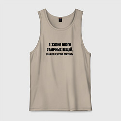Мужская майка Много отличных вещей