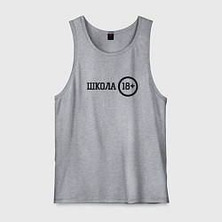 Майка мужская хлопок Школа 18, цвет: меланж