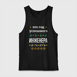Майка мужская хлопок Год успешного инженера, цвет: черный