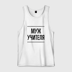 Мужская майка Муж учителя на светлом