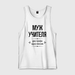 Мужская майка Муж учителя два профи