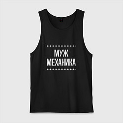 Мужская майка Муж механика на темном