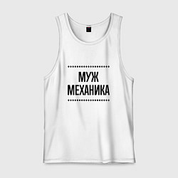 Мужская майка Муж механика на светлом