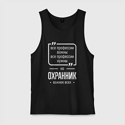 Мужская майка Охранник нужнее всех