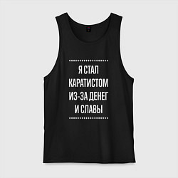 Майка мужская хлопок Я стал каратистом из-за славы, цвет: черный