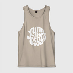 Майка мужская хлопок Почему нет, если да, цвет: миндальный