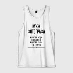 Майка мужская хлопок Муж фотографа море по колено, цвет: белый