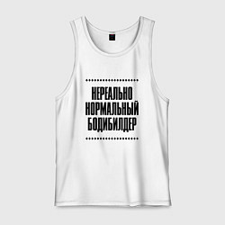 Майка мужская хлопок Нереально нормальный бодибилдер, цвет: белый
