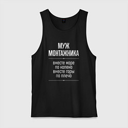 Майка мужская хлопок Муж монтажника горы по плечо, цвет: черный