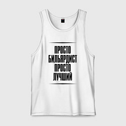 Мужская майка Просто лучший бильярдист