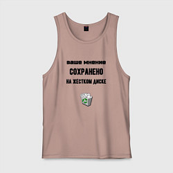 Мужская майка Ваше мнение сохраненно в корзине