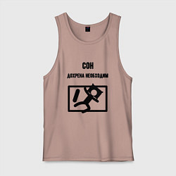 Майка мужская хлопок Сон сильно необходим, цвет: пыльно-розовый