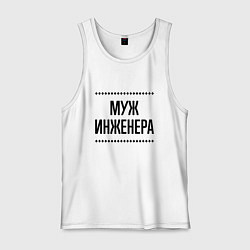 Мужская майка Муж инженера на светлом
