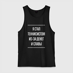 Майка мужская хлопок Я стал теннисистом из-за славы, цвет: черный