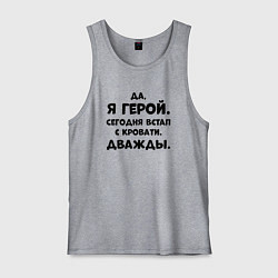 Майка мужская хлопок Да я герой сегодня встал с кровати дважды, цвет: меланж