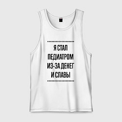 Мужская майка Я стал педиатром из-за денег