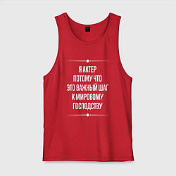 Мужская майка Я актер потому что это важный шаг