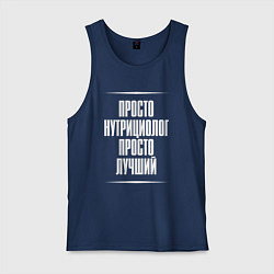 Мужская майка Просто нутрициолог просто лучший