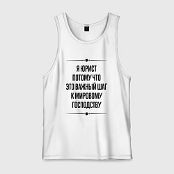 Мужская майка Я юрист потому что
