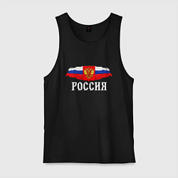 Майка мужская хлопок Флаг и герб российской федерации: россия, цвет: черный