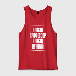 Мужская майка Просто профессор просто лучший