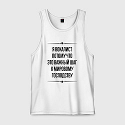 Мужская майка Я вокалист потому что