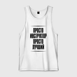 Мужская майка Просто лучший инструктор