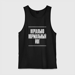 Майка мужская хлопок Нормальный йог нереально, цвет: черный