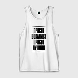 Мужская майка Просто лучший вокалист