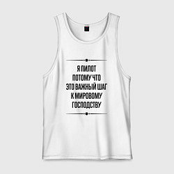 Мужская майка Я пилот потому что