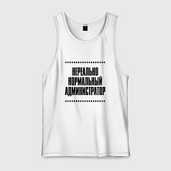 Мужская майка Нереально нормальный администратор