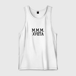 Майка мужская хлопок Ммм, цвет: белый
