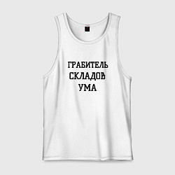 Мужская майка Грабитель складов ума