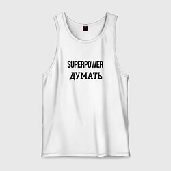 Мужская майка Суперспособность думать
