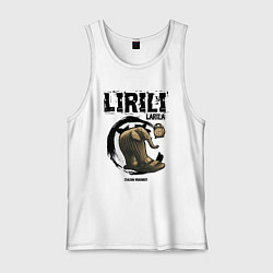 Мужская майка Лирили Ларала итальянские мемы